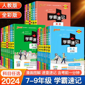 2024版初中学霸速记七八九年级语文数学英语物理道德与法治历史地理生物人教版全国通用初一二三教材辅导同步笔记初中小四门知识点