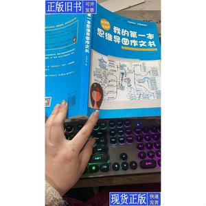 我的第一本思维导图作文书 高诗佳