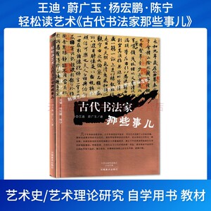 轻松读艺术古代书法家那些事儿 王迪蔚广玉杨宏鹏 艺术理论研究 书法 自学用书教材 河南美术出版社 正版全新书籍