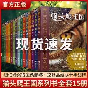 正版现货 猫头鹰王国系列书全套15册中文版凯瑟琳拉丝基经典动物奇幻小说儿童幻想自然文学冒险励志成长读物热销书籍小学生阅读