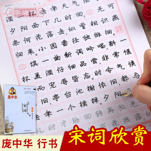 庞中华经典宋词欣赏行书钢笔字帖 学海轩宋词欣赏行书钢笔字帖庞中华书成人学生钢笔硬笔中性笔行书临摹书法练习字帖练字本宋词原文译文练习欣赏蝶恋花 永遇乐 阿里巴巴找货神器 庞中华经典宋词欣赏行书钢笔字帖 学海轩宋词欣赏行书钢笔字帖庞中华书成人学生钢笔硬笔中性笔行书临摹书法练习字帖练字本宋词原文译文练习欣赏蝶恋花 永遇乐 阿里巴巴找货神器