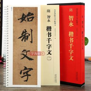 学海轩 共2本隋智永楷书千字文传世碑帖大字临摹卡真书楷书毛笔字帖近距离临摹练字卡原碑原帖高清放大版附简体旁注安徽美术出版社