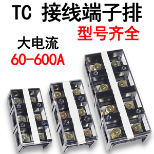 接线端子排tc-603大电流3/3p连接器1004接头200/600a接线柱端子座