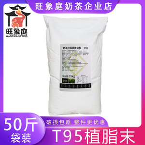 T95植脂末奶精粉25kg袋装90A浓香珍珠奶茶粉咖啡伴侣奶茶专用原料