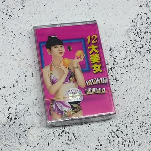 绝版磁带 闽南语台语精选 十二12大美女 全新未拆老式录音机卡带
