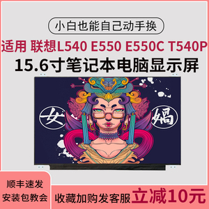 适用 联想L540 E550 E550C T540P 15.6寸液晶屏幕 高分IPS屏