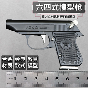 1:2.05中国64式手枪模型抛壳金属玩具枪拆卸男孩军事礼品不可发射