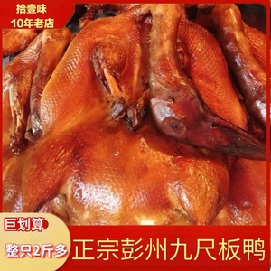 包邮四川彭州特产九尺板鸭2斤以上五香麻辣鸭肉卤味零食整只新鲜