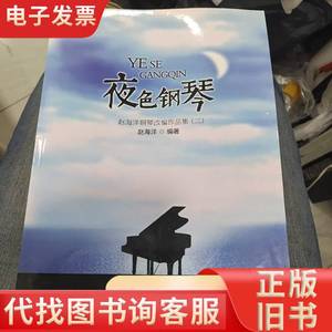 夜色钢琴：赵海洋钢琴改编作品集（2） 赵海洋 著