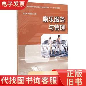 康乐服务与管理刘江海胡国勇广西师范大学出版社9787549555253