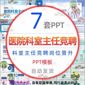 医院科室主任竞聘PPT模板医生岗位晋升求职竞聘个人述职报告升职