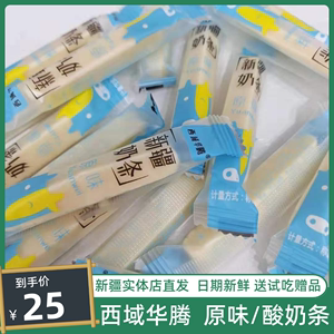 西域华腾新疆奶条原味奶酪特产奶棒 奶糖果独立包装零食500g