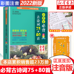 【正版包邮】小学生必背古诗词75+80首 人教版彩图注音小学生必备古诗75首 古诗词大全集古诗书1-6年级唐诗宋词教辅书籍必背诗词