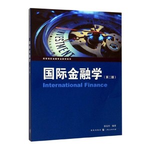 国际金融学 第二版第2版 2019年版 高等院校金融专业教材系列  陈信华 9787543224803 格致出版社
