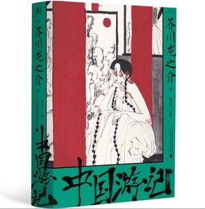 正版秒发 中国游记（松田龙平NHK纪录片原作） 9787559847270  一頁folio丨广西师范大学出版社 芥川龙之介 2022-05