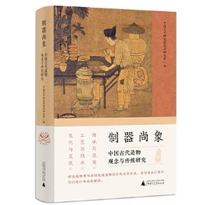 正版 制器尚象：中国古代造物观念与传统研究 9787559865892 广西师范大学出版社 中国艺术研究院美术研究所 编 练春海 主编 23-12