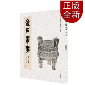 正版顺丰包邮送保价 金石书画第六卷 9787547929728 上海书画出版社 浙江省博物馆，上海博物馆 编 2022-12