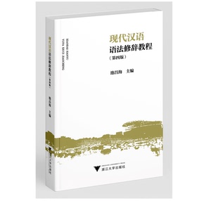 正版 现代汉语语法修辞教程（第四版）9787308212564 浙江大学出版社 池昌海 著 2021-05