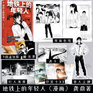 地铁上的年轻人（漫画） 龚鼎著 收录未公开短篇作品《一条小路》 青春文学言情 新视角图书正版实体书