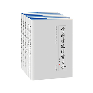 全新正版:《中国传统相声大全》全五卷/贾德臣主编/作家出版社