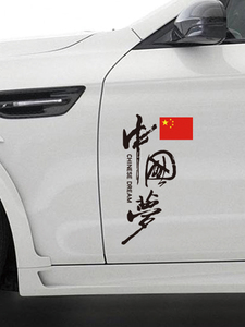 中国梦个性创意文字反光车贴 车门车尾后窗反光贴纸网红潮流贴画