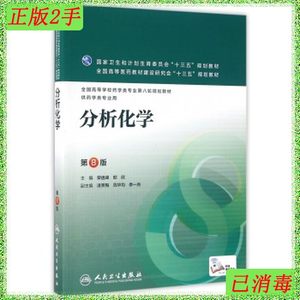 二手分析化学第八8版柴逸峰人民卫生出版社9787117223652