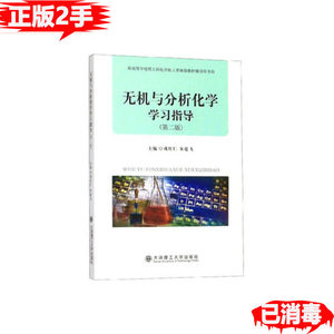 二手无机与分析化学学习指导戎红仁朱建飞大连理工大学出版社9787