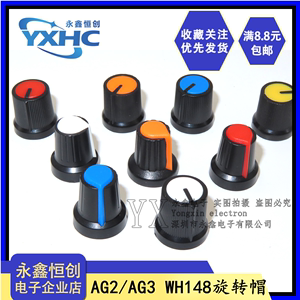 AG2 AG3 WH148旋钮帽子 AG2型塑料旋钮梅花柄15X17mm 白红蓝黄橙