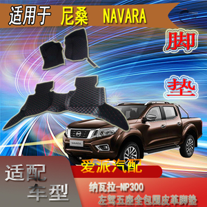 尼桑np300脚垫 NAVARA左驾全包围纳瓦拉自带汽车固定扣经典地毯式