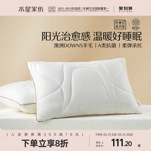 水星家纺澳洲羊毛枕芯抗菌枕吸湿透气单人枕头保暖家用床上用品