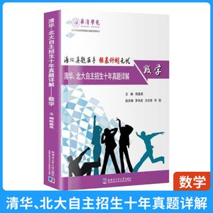 正版书籍 清华北大自主招生十年真题详解 数学 哈尔滨工业大学出版社9787560389035