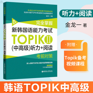 正版 完全掌握新韩国语能力考试TOPIK(II)(中高级)听力+阅读考前对策 韩语topik 韩语考试 金龙一著 topik中高级听力阅读指导书