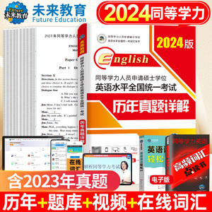 未来教育2024版同等学力人员申请硕士学位英语水平全国统考历年真题详解 同等学力申硕英语红宝书 同等学历申请硕士英语真题试卷