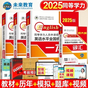 2025年同等学力人员申请硕士学位英语水平一本通申硕学历在职研究生全国统考考试教材考研含2023历年真题模拟试卷词汇全套未来教育