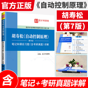 自动控制原理胡寿松第七版第7版笔记和课后习题含考研真题详解习题解析答案辅导书可搭科学书版社教材题海圣才2024考研官方正版