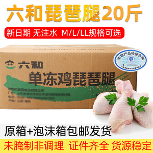 六和琵琶腿20斤整箱鸡腿生鲜鸡腿冷冻M/L/LL号腿肉炸鸡腿卤味食材
