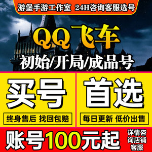 QQ飞车端游账号出售永久S车T车终极爆天雷诺甲至尊冰凤成品号账户