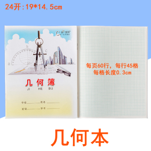 伟盛学生几何本24K初中生绘图本小方格几何薄网格 练习本测量本子