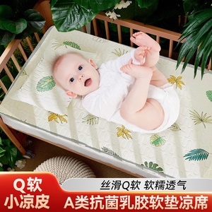 婴儿乳胶凉席新生儿宝宝透气婴儿床夏儿童幼儿园席子柔软清凉透气