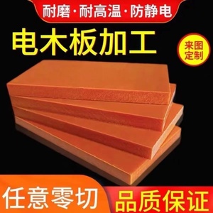 电木板 橘红色防静电绝缘板耐高温胶木板树脂材料 酚醛层压板定制