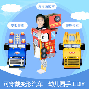 儿童纸箱汽车玩具可穿戴可变形汽车人汽车模型创意手工幼儿园作业