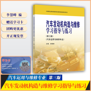 中职教材汽车发动机构造与维修学习指导与练习第三版第3版李慧峰 高等教育出版社中职职业教育教材配套教学用书汽车运用与维修专业