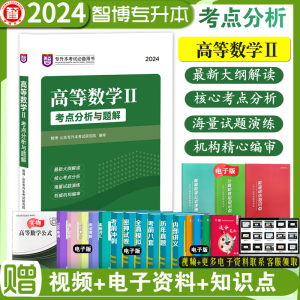 现货速发 智博2024年山东省专升本考试教材辅导高等数学二2考点分析与题解邱成功高数教材高等数学二辅导智博专升本高等数学考试