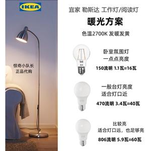 【宜家勒斯达落地灯工作灯 暖光方案】发暖发黄LED灯泡E27IKEA