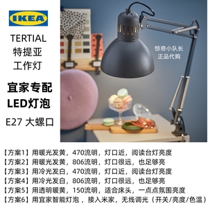6个方案IKEA宜家TERTIAL特提亚工作灯专配灯泡E27LED灯泡暖白冷白