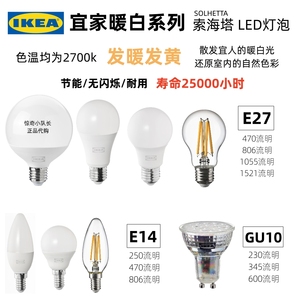 暖白光 IKEA宜家索海塔LED灯泡E27E14GU10乳白色透明球形枝形灯具