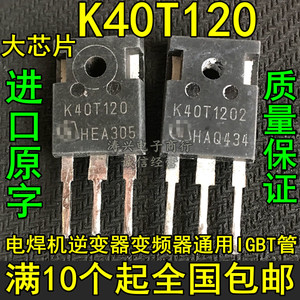 进口原字拆机 K40T120 K40T1202 H40T120 电焊机变频器IGBT管