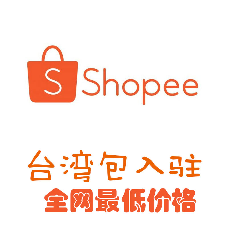 台湾人注册虾皮需要什么 台湾人注册虾皮需要什么
