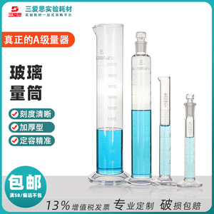 三爱思玻璃量筒A级50-2000ml高硼硅液体工具量出式刻度计量仪器