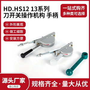 HD12/HD13/HD14/HS12/HS13/HR3刀开关操作手柄配电柜刀闸把手拉杆